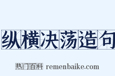 纵横决荡造句是什么意思的图片